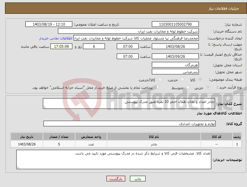 تصویر کوچک آگهی نیاز انتخاب تامین کننده-چادر امداد و نجات هلال احمر 10 نفره طبق مدرک پیوستی