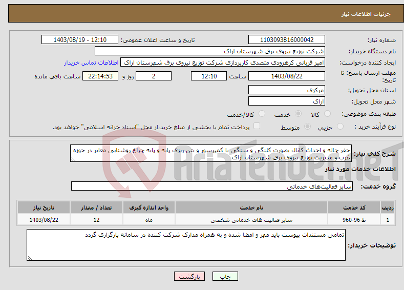 تصویر کوچک آگهی نیاز انتخاب تامین کننده-حفر چاله و احداث کانال بصورت کلنگی و سنگی با کمپرسور و بتن ریزی پایه و پایه چراغ روشنایی معابر در حوزه غرب و مدیریت توزیع نیروی برق شهرستان اراک