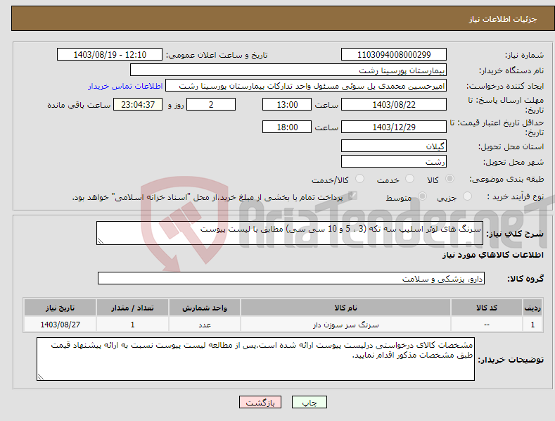 تصویر کوچک آگهی نیاز انتخاب تامین کننده-سرنگ های لوئر اسلیپ سه تکه (3 ، 5 و 10 سی سی) مطابق با لیست پیوست