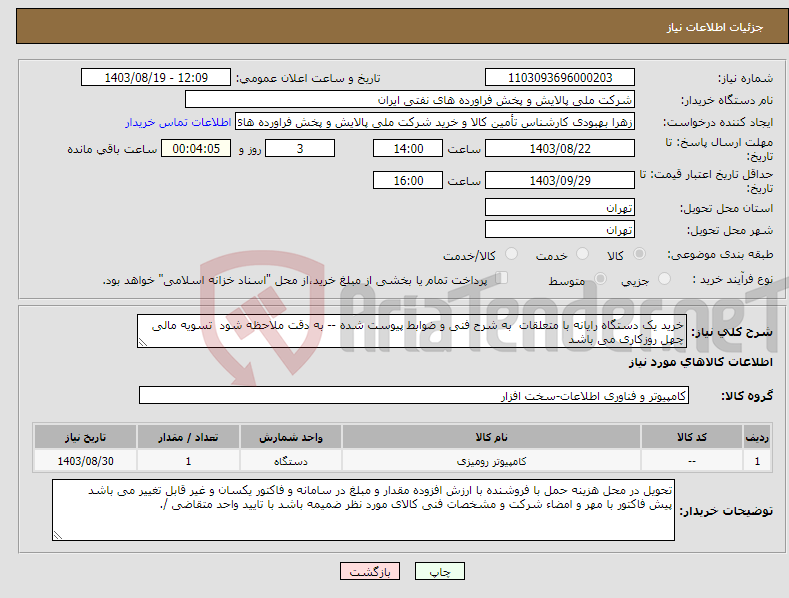 تصویر کوچک آگهی نیاز انتخاب تامین کننده-خرید یک دستگاه رایانه با متعلقات به شرح فنی و ضوابط پیوست شده -- به دقت ملاحظه شود تسویه مالی چهل روزکاری می باشد 