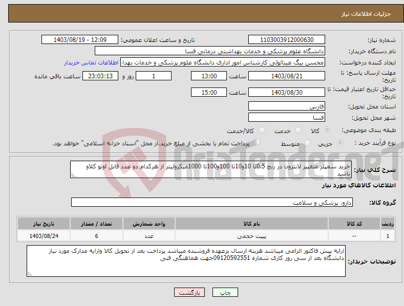 تصویر کوچک آگهی نیاز انتخاب تامین کننده-خرید سمپلر متغییر لابترون در رنج 0.5تا 10و10تا 100و100تا 1000میکرولیتر از هرکدام دو عدد قابل اوتو کلاو باشد 