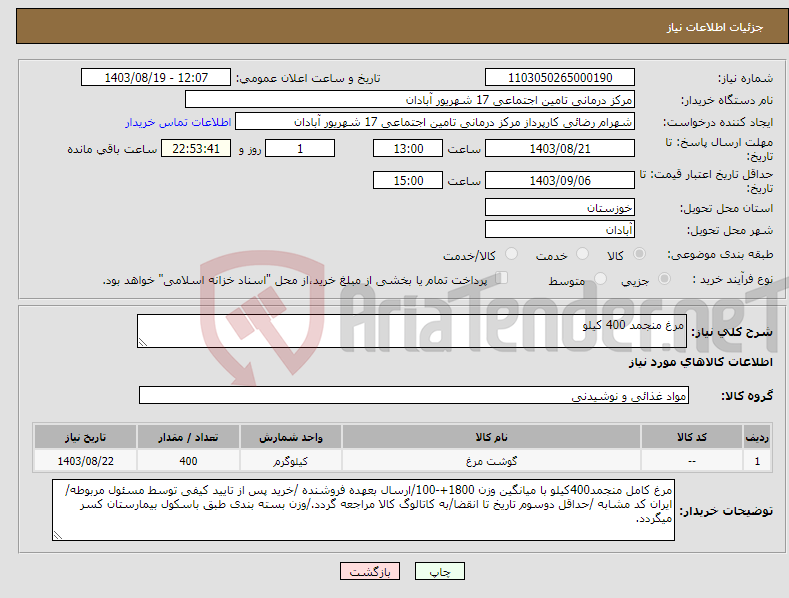 تصویر کوچک آگهی نیاز انتخاب تامین کننده-مرغ منجمد 400 کیلو