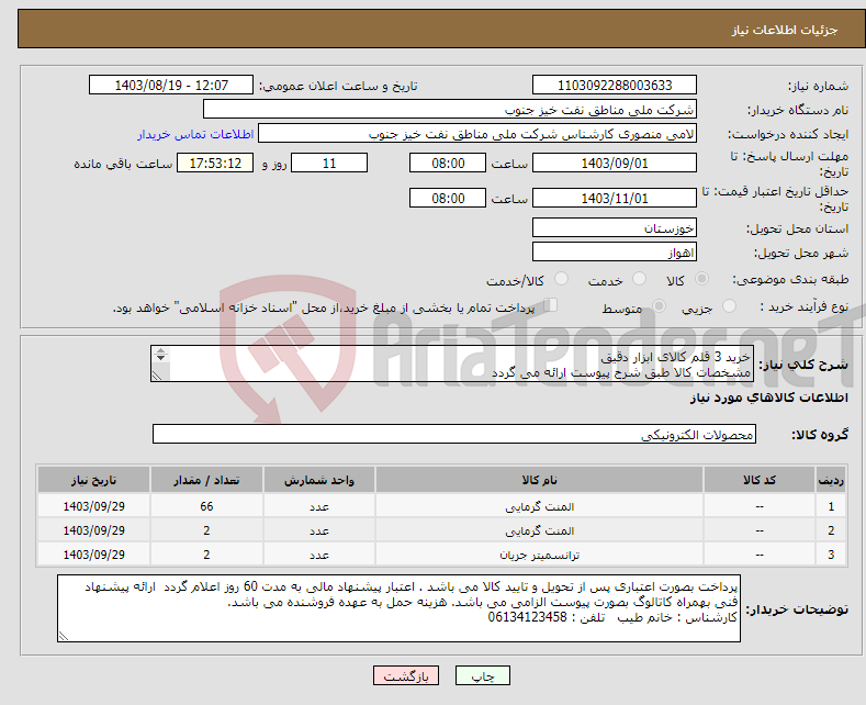 تصویر کوچک آگهی نیاز انتخاب تامین کننده-خرید 3 قلم کالای ابزار دقیق مشخصات کالا طبق شرح پیوست ارائه می گردد 