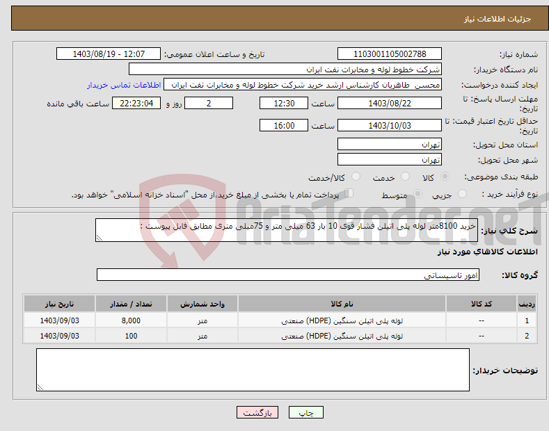 تصویر کوچک آگهی نیاز انتخاب تامین کننده-خرید 8100متر لوله پلی اتیلن فشار قوی 10 بار 63 میلی متر و 75میلی متری مطابق فابل پیوست :
