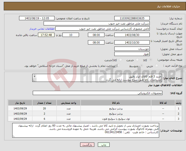 تصویر کوچک آگهی نیاز انتخاب تامین کننده-خرید 3 قلم کالای ابزار دقیق مشخصات کالا طبق شرح پیوست ارائه می گردد 