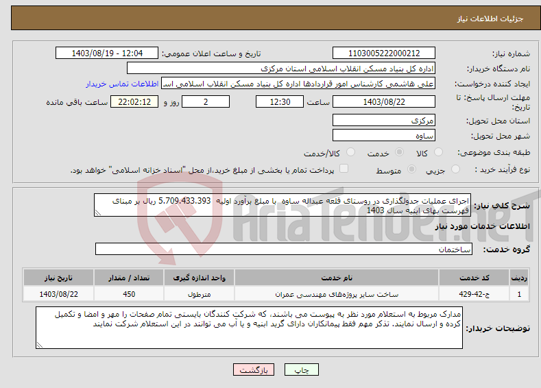 تصویر کوچک آگهی نیاز انتخاب تامین کننده-اجرای عملیات جدولگذاری در روستای قلعه عبداله ساوه با مبلغ برآورد اولیه 5.709.433.393 ریال بر مبنای فهرست بهای ابنیه سال 1403