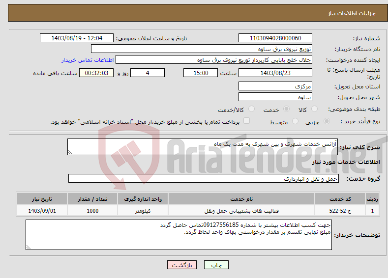 تصویر کوچک آگهی نیاز انتخاب تامین کننده-آژانس خدمات شهری و بین شهری به مدت یک ماه 