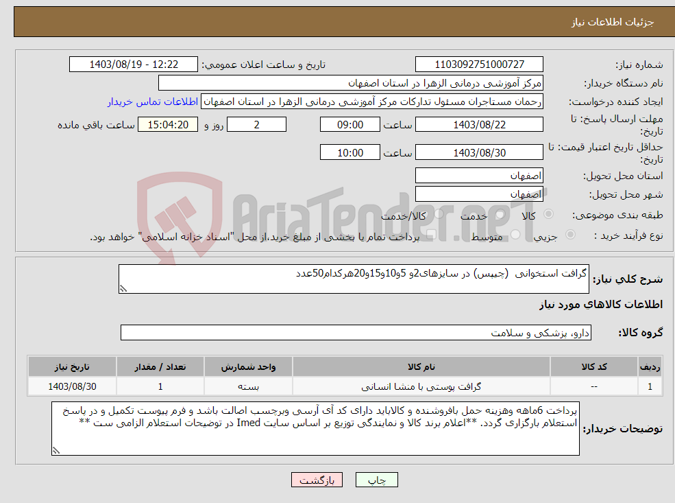 تصویر کوچک آگهی نیاز انتخاب تامین کننده-گرافت استخوانی (چیپس) در سایزهای2و 5و10و15و20هرکدام50عدد