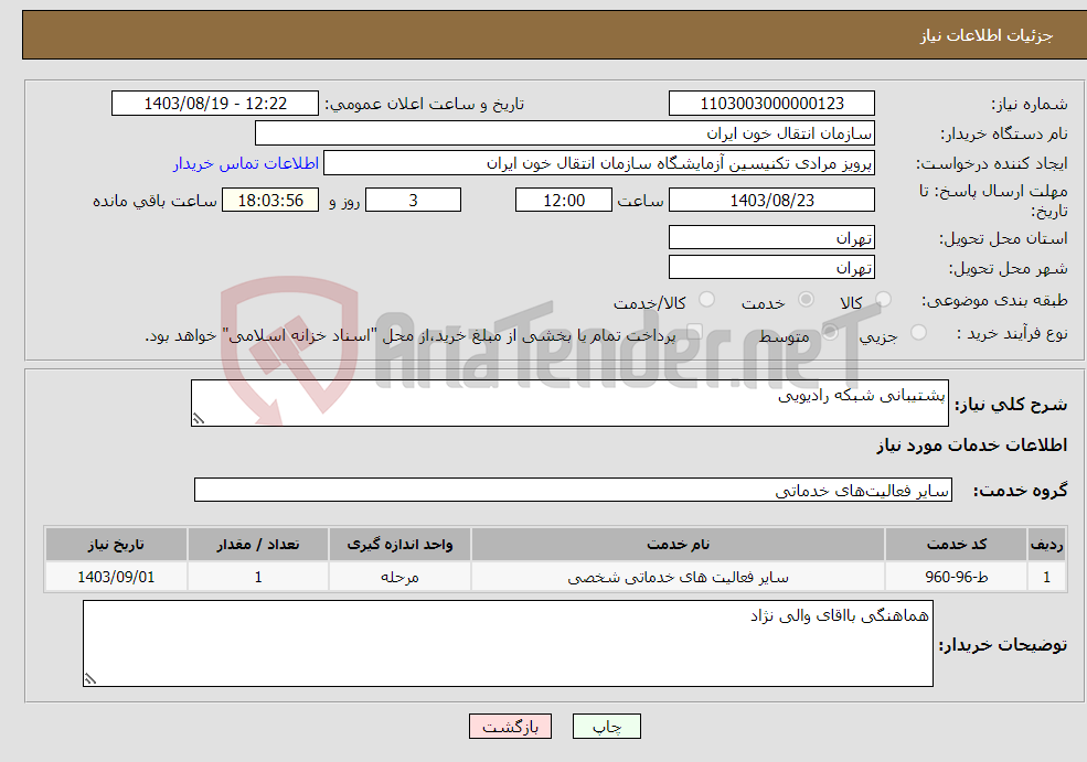 تصویر کوچک آگهی نیاز انتخاب تامین کننده-پشتیبانی شبکه رادیویی