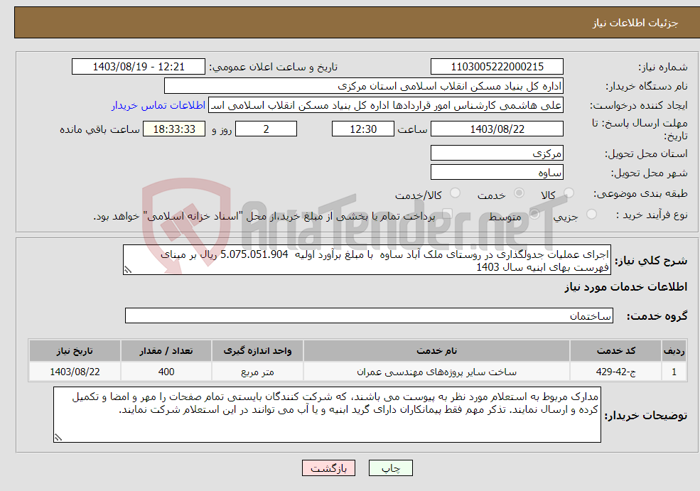 تصویر کوچک آگهی نیاز انتخاب تامین کننده-اجرای عملیات جدولگذاری در روستای ملک آباد ساوه با مبلغ برآورد اولیه 5.075.051.904 ریال بر مبنای فهرست بهای ابنیه سال 1403