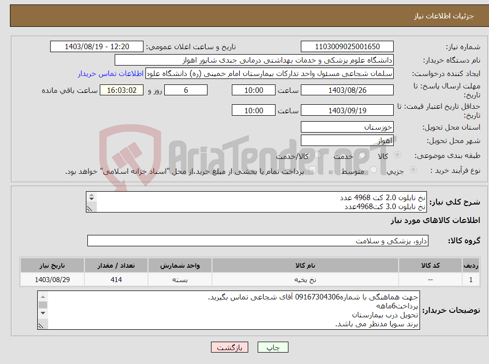 تصویر کوچک آگهی نیاز انتخاب تامین کننده-نخ نایلون 2.0 کت 4968 عدد نخ نایلون 3.0 کت4968عدد نایلون 5.0کت4968عدد