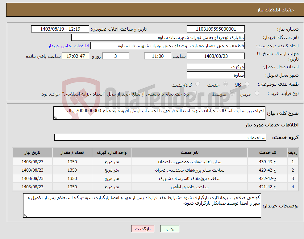 تصویر کوچک آگهی نیاز انتخاب تامین کننده-اجرای زیر سازی آسفالت خیابان شهید اسدالله فرجی با احتساب ارزش افزوده به مبلغ 7000000000 ریال 