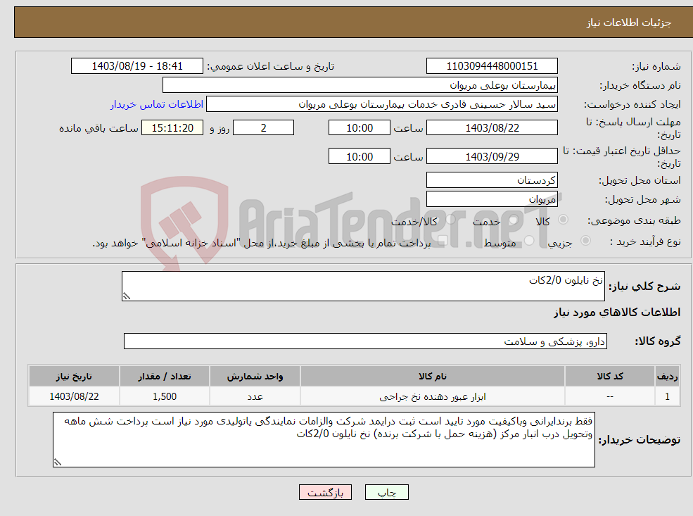 تصویر کوچک آگهی نیاز انتخاب تامین کننده-نخ نایلون 2/0کات