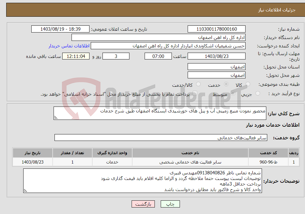 تصویر کوچک آگهی نیاز انتخاب تامین کننده-محصور نمودن منبع زمینی آب و پنل های خورشیدی ایستگاه اصفهان طبق شرح خدمات