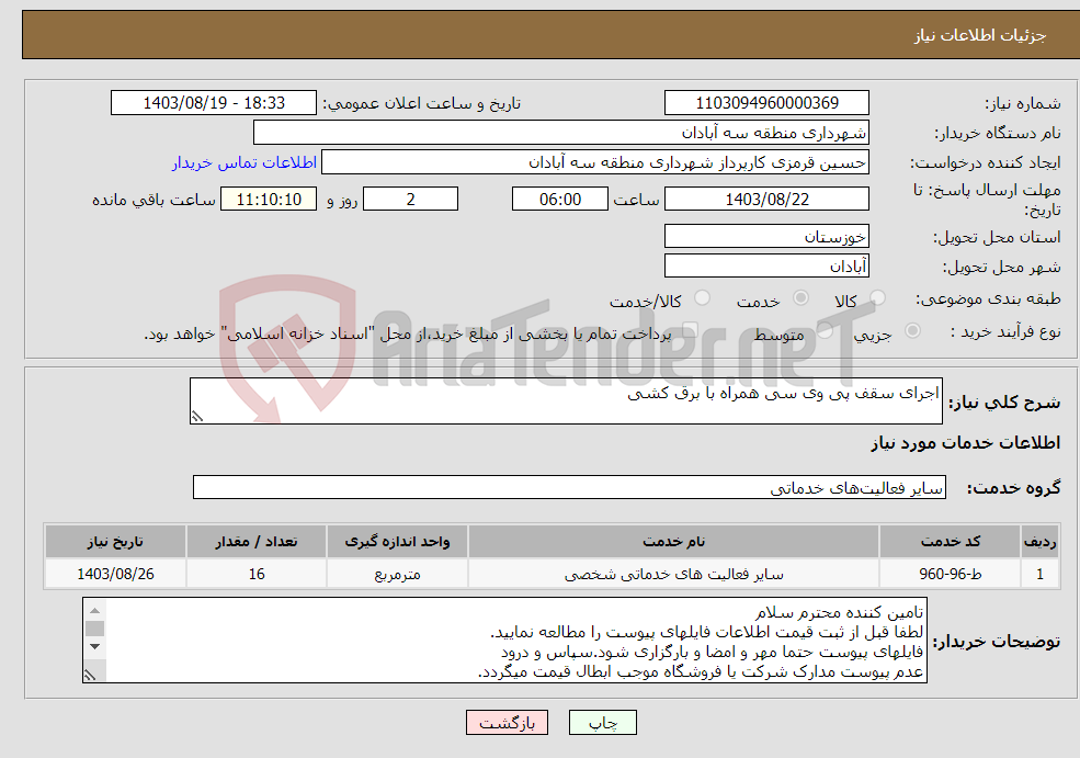 تصویر کوچک آگهی نیاز انتخاب تامین کننده-اجرای سقف پی وی سی همراه با برق کشی