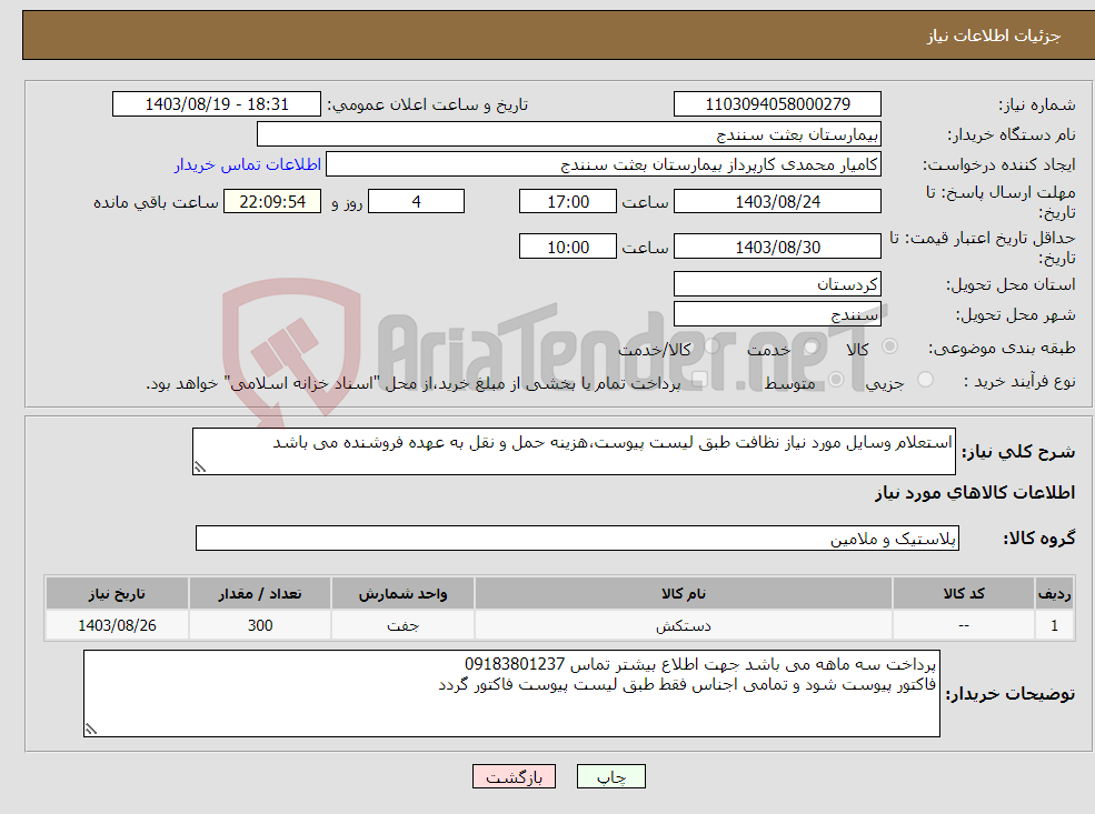 تصویر کوچک آگهی نیاز انتخاب تامین کننده-استعلام وسایل مورد نیاز نظافت طبق لیست پیوست،هزینه حمل و نقل به عهده فروشنده می باشد