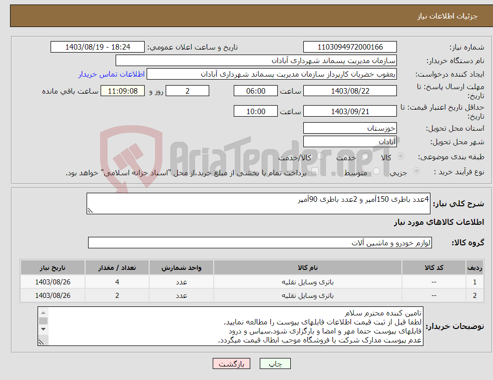 تصویر کوچک آگهی نیاز انتخاب تامین کننده-4عدد باطری 150آمپر و 2عدد باطری 90آمپر
