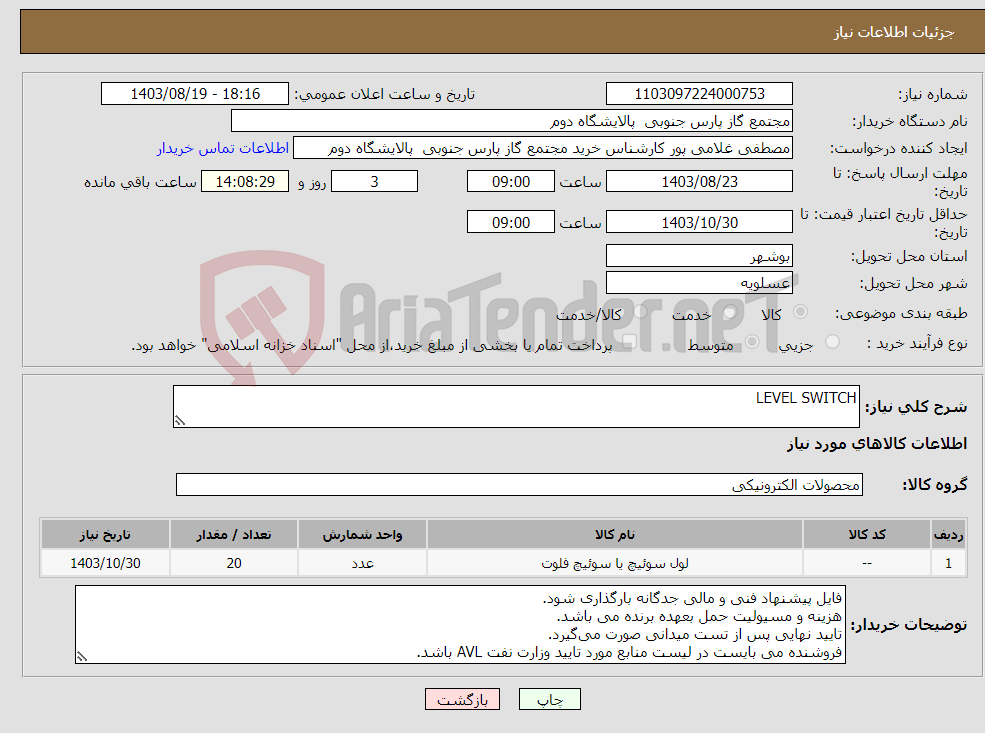 تصویر کوچک آگهی نیاز انتخاب تامین کننده-LEVEL SWITCH