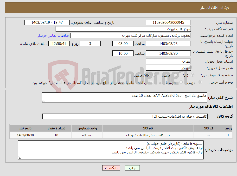 تصویر کوچک آگهی نیاز انتخاب تامین کننده-مانیتور 22 اینچ SAM ALS22RF625 تعداد 10 عدد 