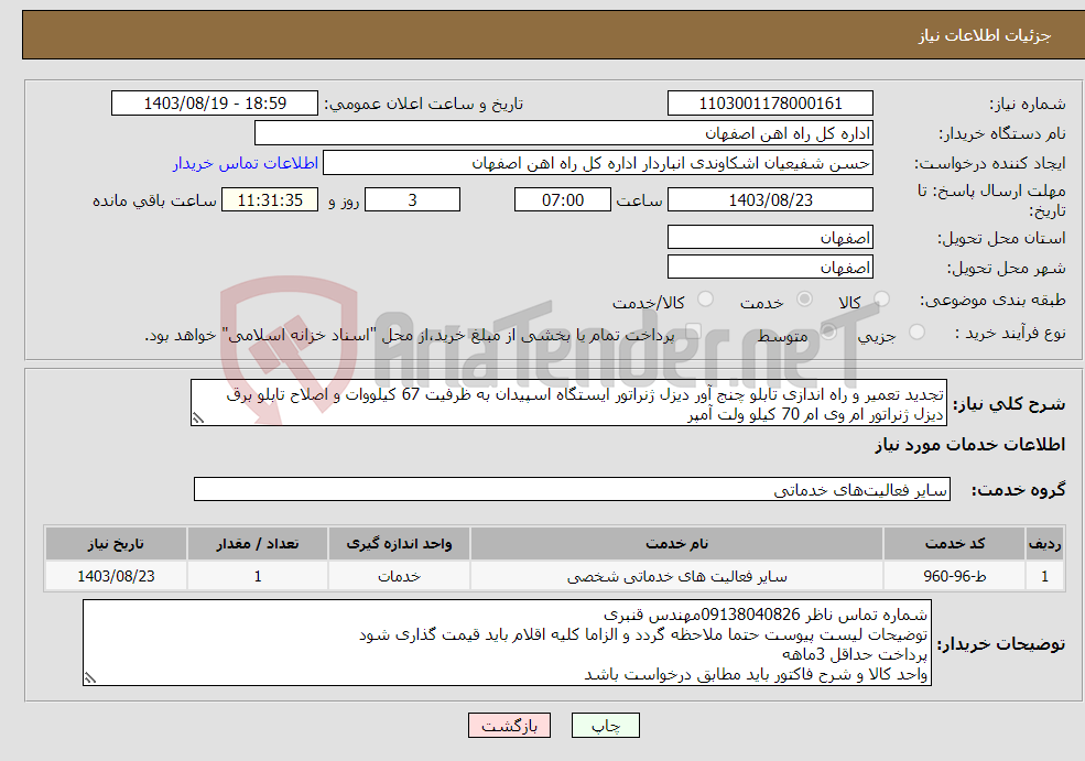 تصویر کوچک آگهی نیاز انتخاب تامین کننده-تجدید تعمیر و راه اندازی تابلو چنج آور دیزل ژنراتور ایستگاه اسپیدان به ظرفیت 67 کیلووات و اصلاح تابلو برق دیزل ژنراتور ام وی ام 70 کیلو ولت آمپر