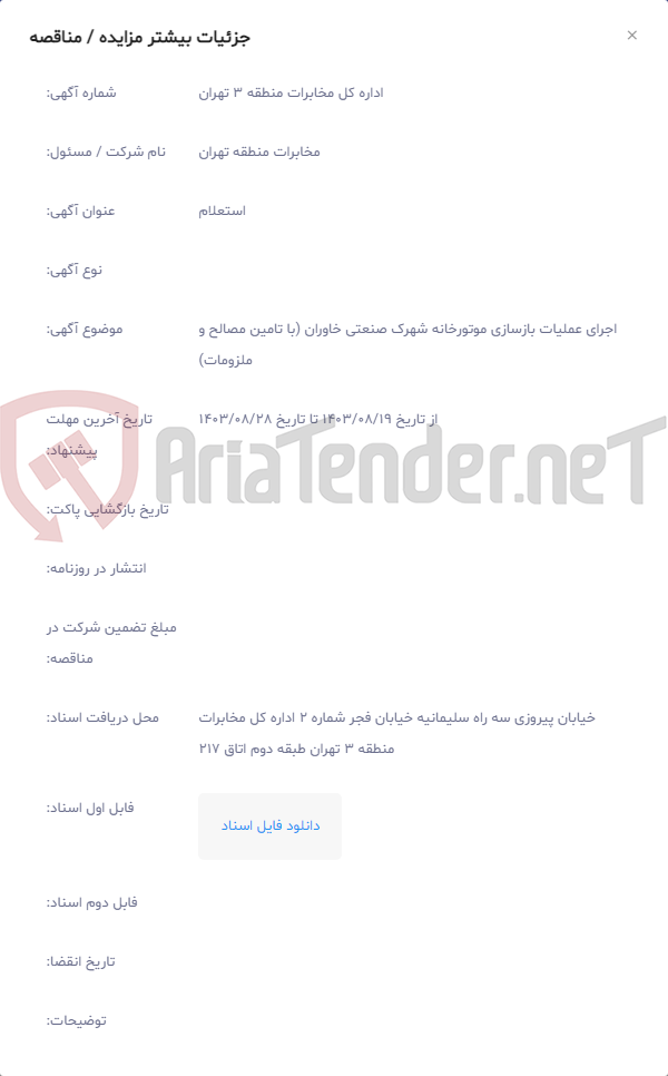 تصویر کوچک آگهی اجرای عملیات بازسازی موتورخانه شهرک صنعتی خاوران (با تامین مصالح و ملزومات)