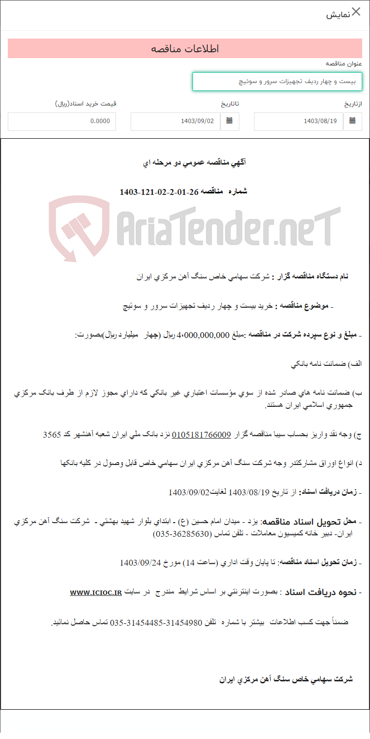 تصویر کوچک آگهی بیست و چهار ردیف تجهیزات سرور و سوئیچ