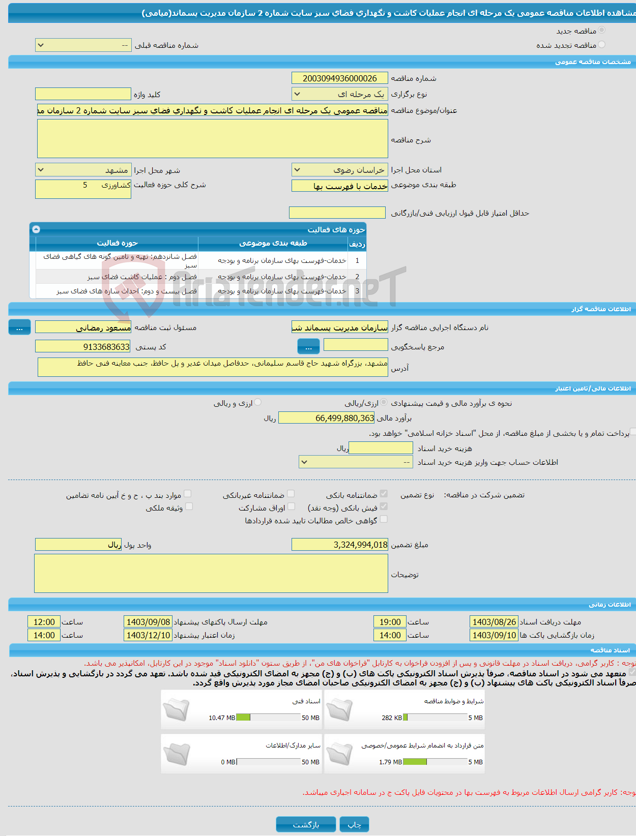 تصویر کوچک آگهی مناقصه عمومی یک مرحله ای انجام عملیات کاشت و نگهداری فضای سبز سایت شماره 2 سازمان مدیریت پسماند(میامی) 