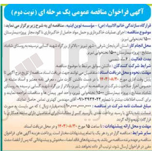 تصویر کوچک آگهی اجرای عملیات خاکبرداری و حمل مواد حاصل از خاکبرداری تا گودمجاز پروژه بیمارستان 1500 تختخوابی تبریز 