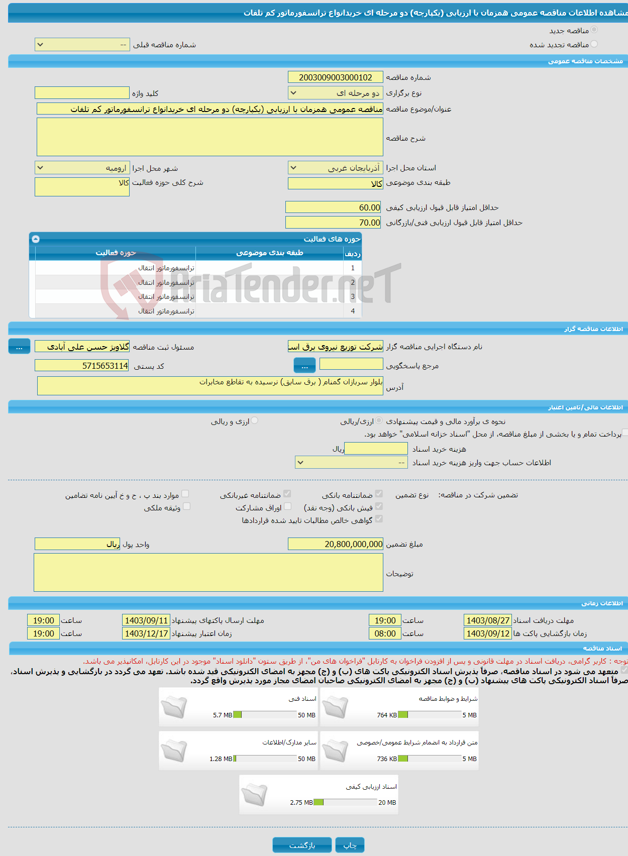 تصویر کوچک آگهی مناقصه عمومی همزمان با ارزیابی (یکپارچه) دو مرحله ای خریدانواع ترانسفورماتور کم تلفات