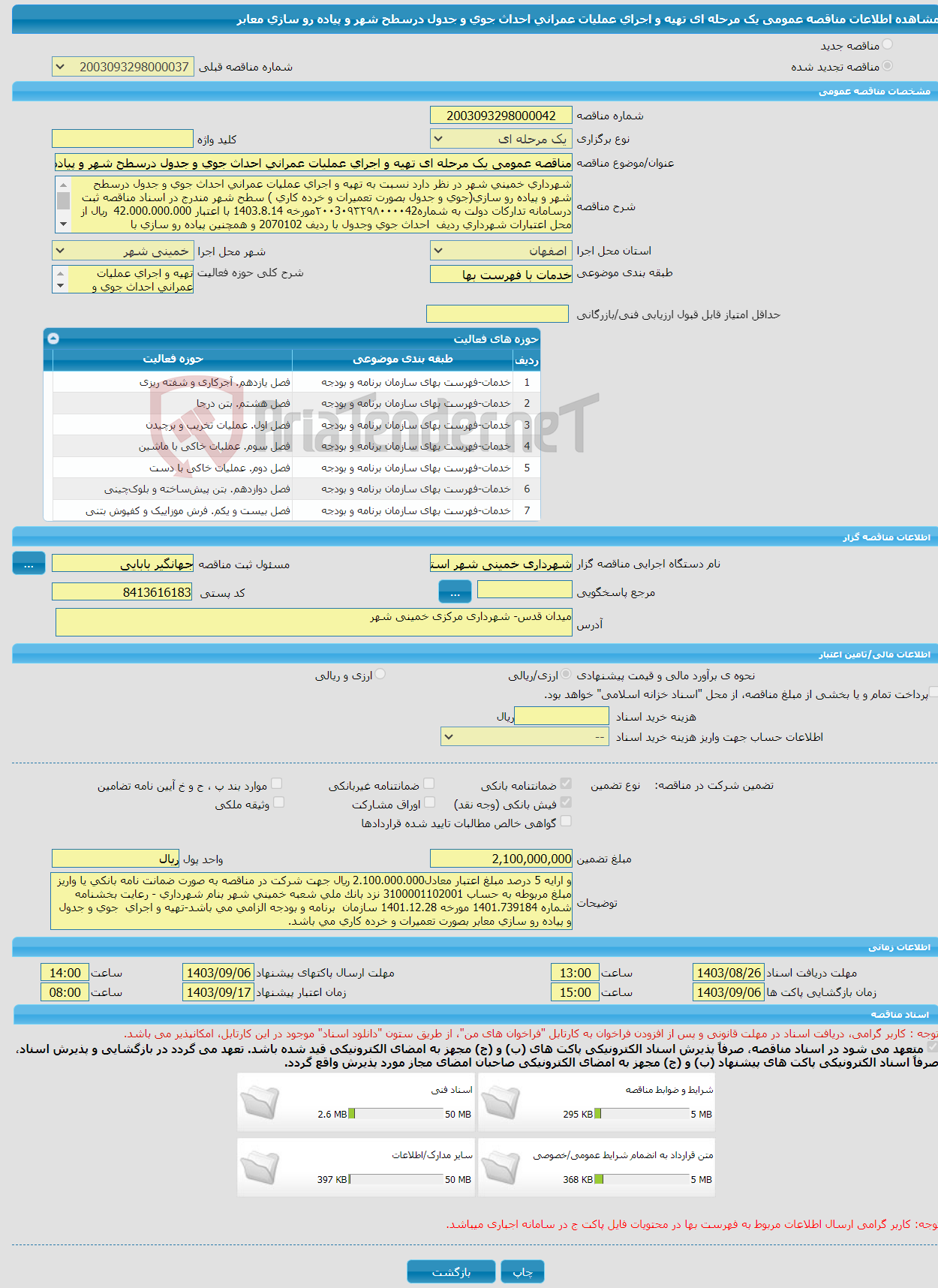 تصویر کوچک آگهی مناقصه عمومی یک مرحله ای تهیه و اجرای عملیات عمرانی احداث جوی و جدول درسطح شهر و پیاده رو سازی معابر 