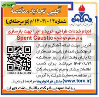 تصویر کوچک آگهی انجام خدمات طراحی ،خرید و اجرا جهت بازسازی و ترمیم حوضچه spent caustic 