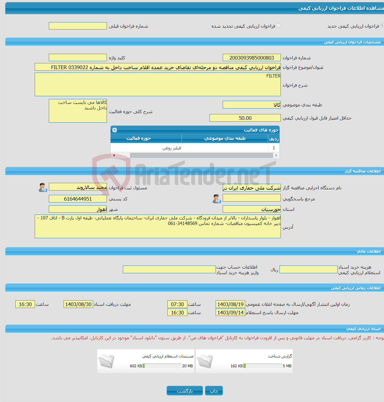 تصویر کوچک آگهی فراخوان ارزیابی کیفی مناقصه دو مرحله‌ای تقاضای خرید عمده اقلام ساخت داخل به شماره 0339022 FILTER