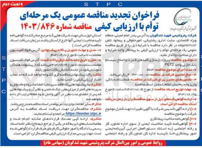 تصویر کوچک آگهی پروژه بازسازی کلید های قدرت و اصلاح سیستم بانک خازنی واحد pet2