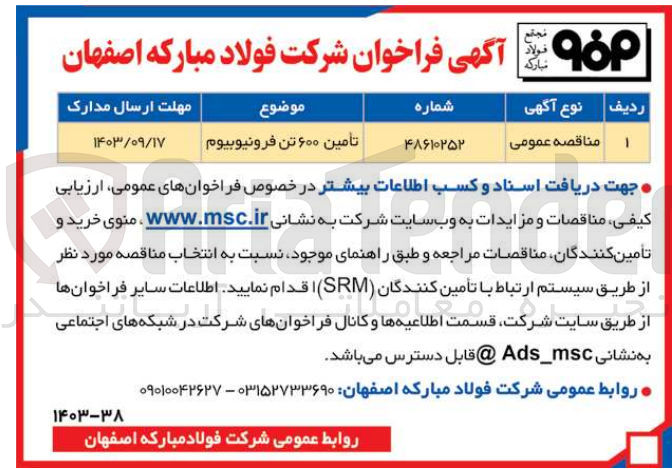 تصویر کوچک آگهی تامین 600 تن فرونیوبیوم 