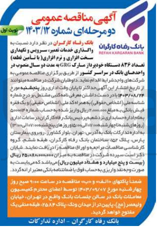 تصویر کوچک آگهی واگذاری خدمات تعمیر سرویس و نگهداری سخت افزاری و نرم افزاری (با تأمین قطعه) تعداد ۸۳۶ دستگاه خودپرداز مسارک GRG به مدت دو سال منصوب در واحدهای بانک در سراسر کشور 