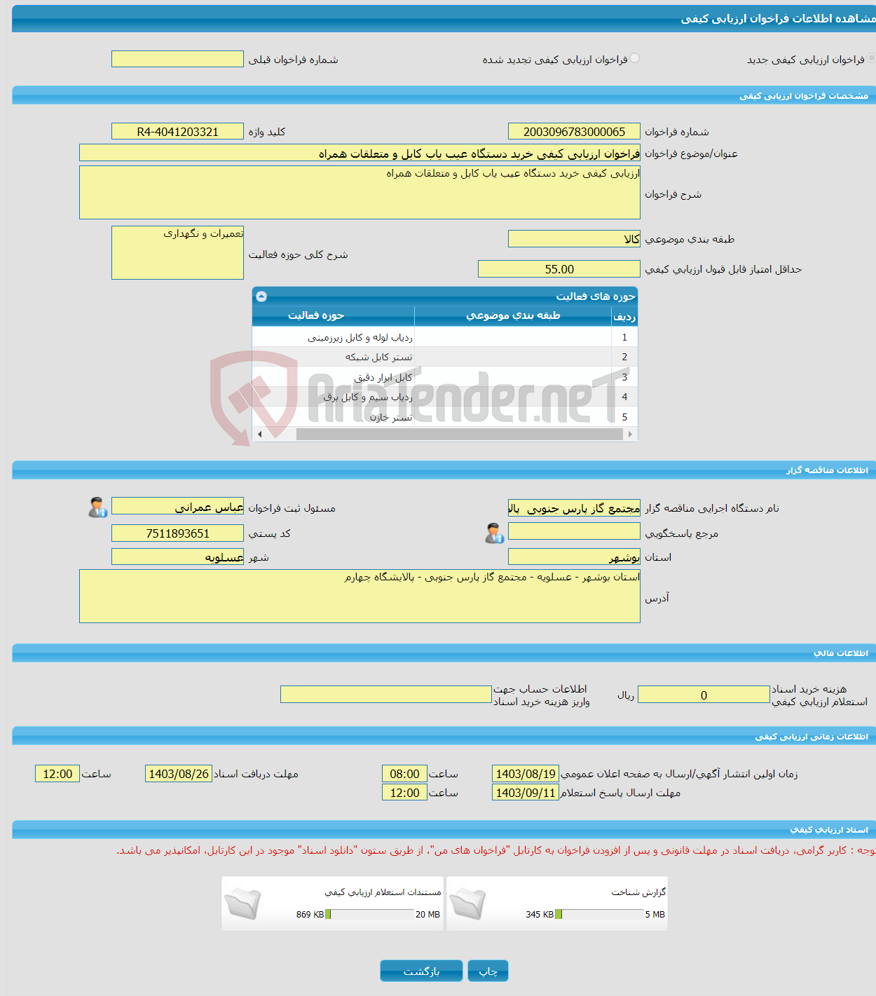 تصویر کوچک آگهی فراخوان ارزیابی کیفی خرید دستگاه عیب یاب کابل و متعلقات همراه