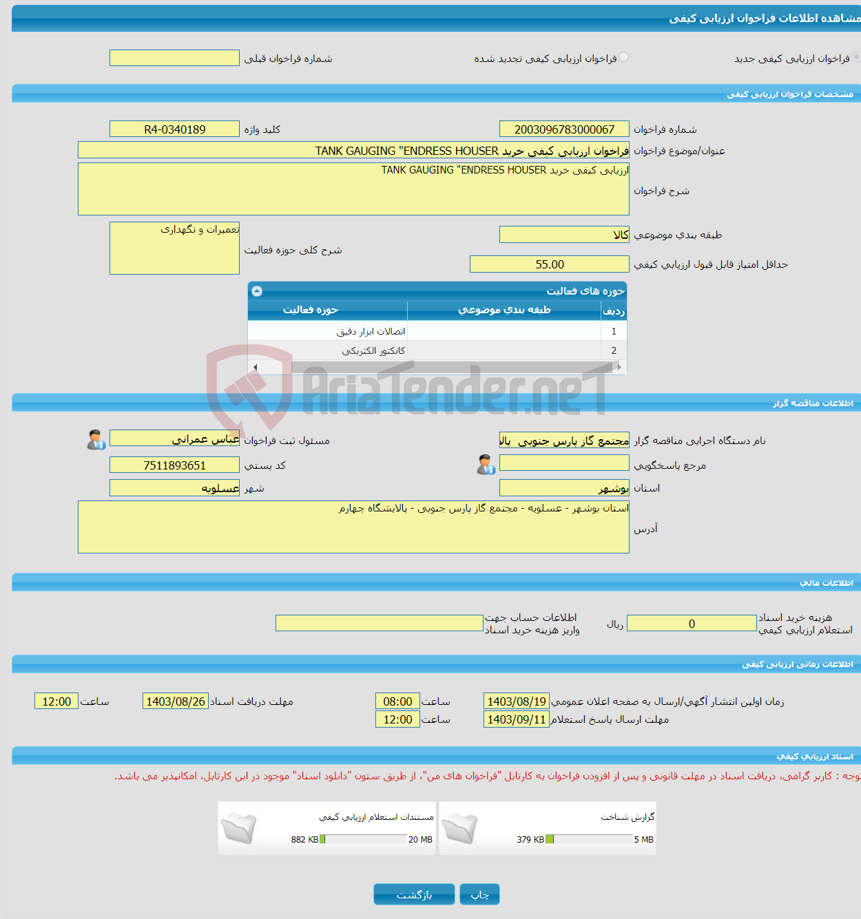 تصویر کوچک آگهی فراخوان ارزیابی کیفی خرید TANK GAUGING "ENDRESS HOUSER