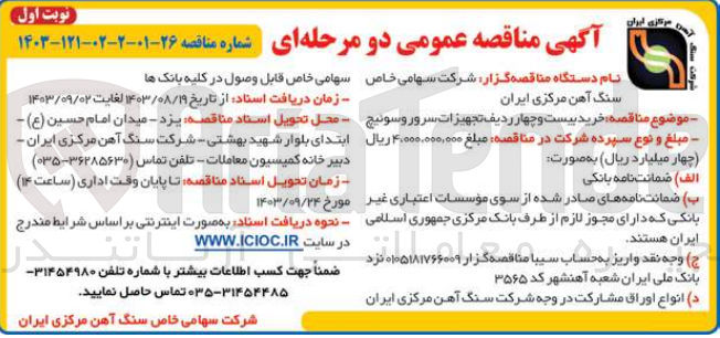 تصویر کوچک آگهی  خرید بیست و چهار ردیف تجهیزات سرور و سوئیچ