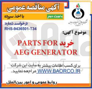 تصویر کوچک آگهی خریدparts for aeg generator
