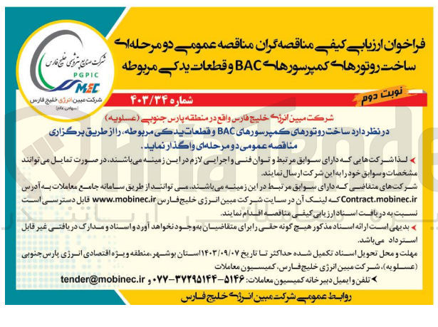 تصویر کوچک آگهی ساخت روتورهای کمپرسور های bac و قطعات یدکی مربوطه 