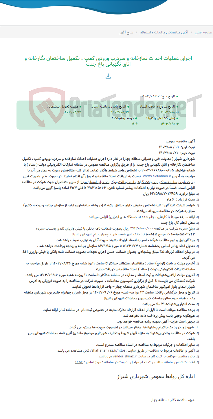 تصویر کوچک آگهی اجرای عملیات احداث نمازخانه و سردرب ورودی کمپ ، تکمیل ساختمان نگارخانه و اتاق نگهبانی باغ جنت
