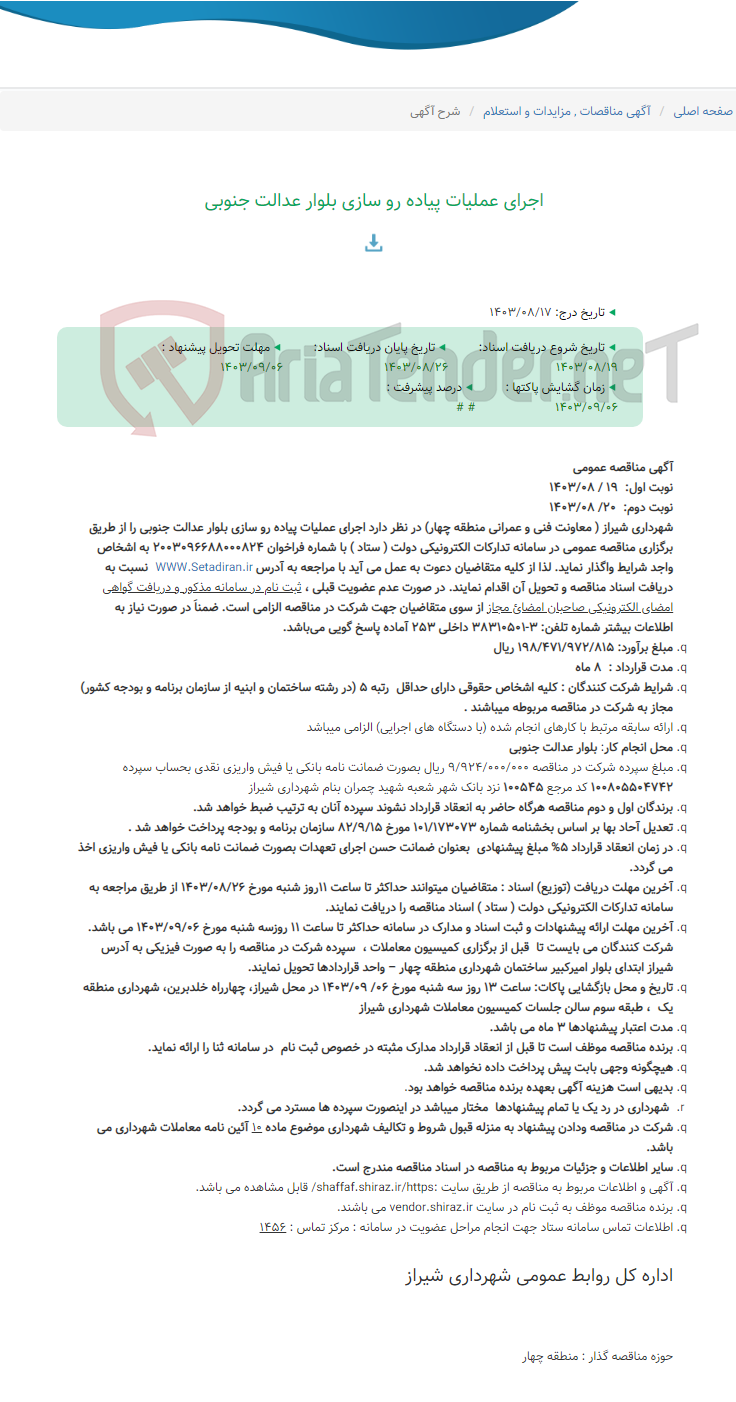 تصویر کوچک آگهی اجرای عملیات پیاده رو سازی بلوار عدالت جنوبی