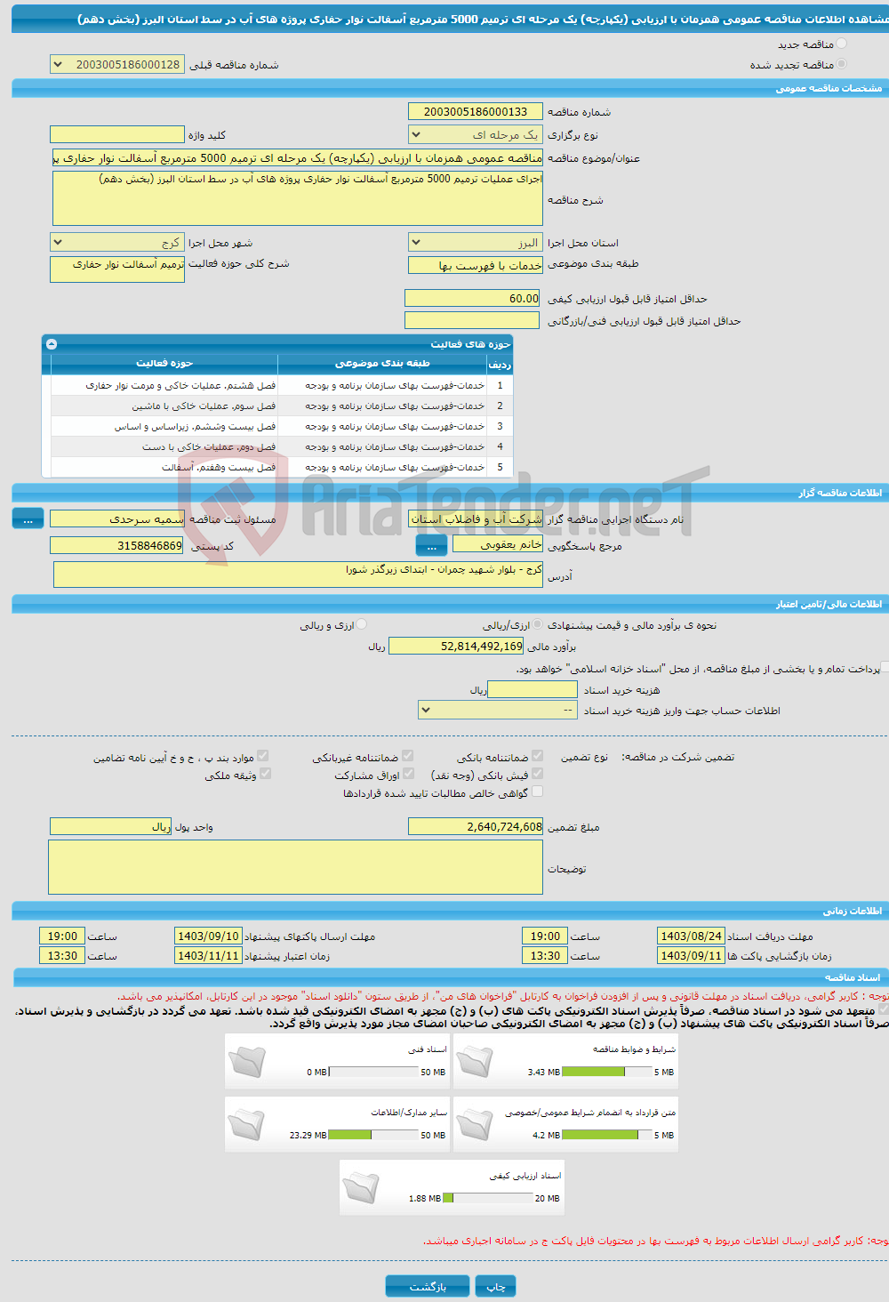 تصویر کوچک آگهی مناقصه عمومی همزمان با ارزیابی (یکپارچه) یک مرحله ای ترمیم 5000 مترمربع آسفالت نوار حفاری پروژه های آب در سط استان البرز (بخش دهم)