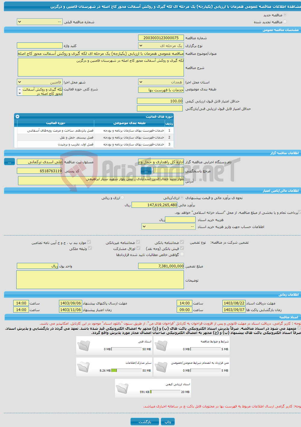 تصویر کوچک آگهی مناقصه عمومی همزمان با ارزیابی (یکپارچه) یک مرحله ای لکه گیری و روکش آسفالت محور کاج اصله در شهرستان فامنین و درگزین