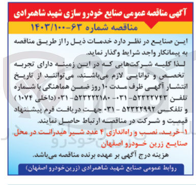 تصویر کوچک آگهی خرید نصب و راه اندازی ۴ عدد شیر هیدرانت در محل صنایع زرین خودرو اصفهان خودرو