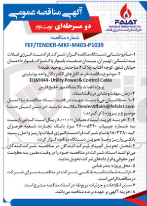 تصویر کوچک آگهی خرید کابل های الکتریکال واحد یوتیلیتی EQM044-Utility Power & Control Cable پروژه احداث پالایشگاه مهر خلیج فارس
