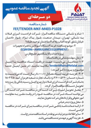 تصویر کوچک آگهی خرید دو دستگاه آمبولانس به همراه تجهیزات (EQM 096 - AMBULANCE EQUIPMENT) پروژه احداث پالایشگاه مهر خلیج فارس