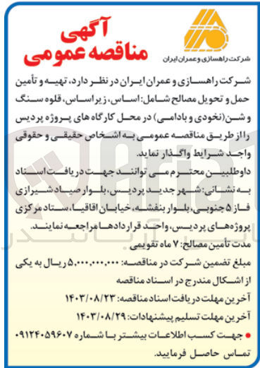 تصویر کوچک آگهی تهیه و تامین حمل و تحویل مصالح شامل :اساس ،زیراساس ،قلوه سنگ و شن (نخودی و بادامی ) در محل کارگاه های پروژه پردیس 