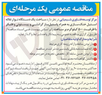تصویر کوچک آگهی ساخت یک دستگاه نوار نقاله استیل خنک سازی به همراه پاستیل ساز گرانشی و پیستونی و فلیکر با ظرفیت ۵۰۰ کیلوگرم بر ساعت 