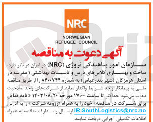 تصویر کوچک آگهی ساخت و بهسازی کلاس های درس و تاسیسات بهداشتی 1 مدرسه در استان هرمزگان شهر بندرعباس 